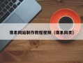 荆州像素网站制作教程视频（像素网页）